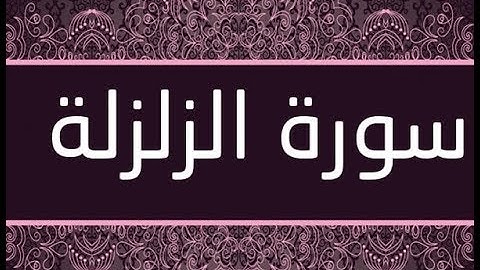 القران الشريف القارئ فؤاد الخامري   سورة   AzZalzalah الزلزلة