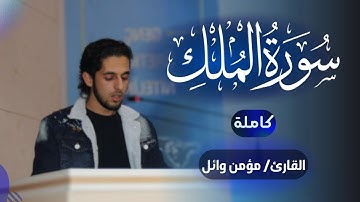 تلاوة سورة الملك كاملة | مؤمن وائل | Momen Wael