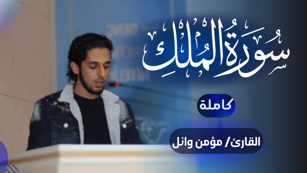 تلاوة سورة الملك كاملة | مؤمن وائل | Momen Wael