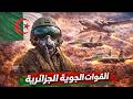 أسرار أخطر الطائرات المقاتلة في حوزة الجيش الجزائري.. هل هي الأقوى عربياً وأفريقياً؟ 🇩🇿✈️