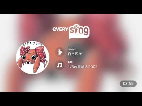 [everysing] 1/6の夢旅人2002