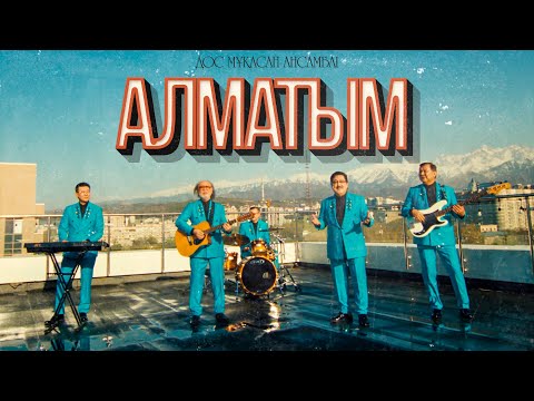 Дос-Мұқасан ансамблі — Алматым