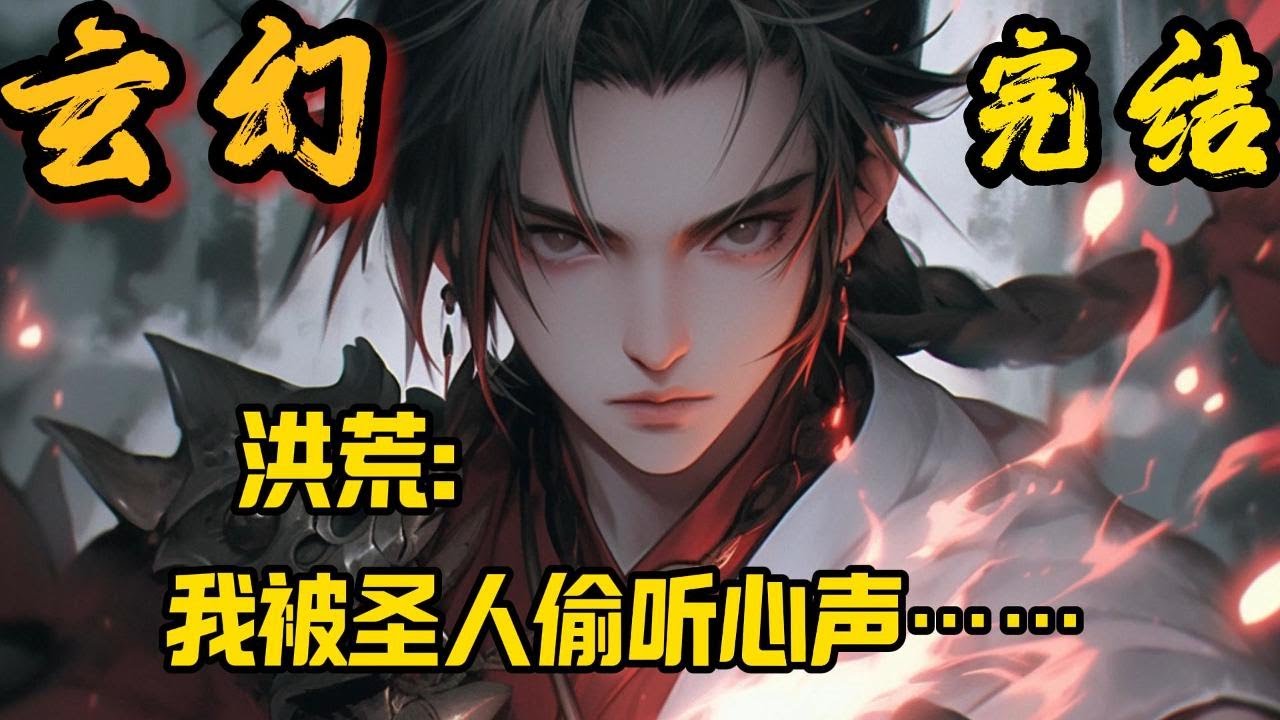 完结《洪荒：截教小徒，专业搞破坏》叶玄穿越到洪荒世界，成为截教弟子。他本想苟着发育，没想到却激活了搞破坏系统。只要搞破坏就变强！于是……#小說推文 #小说 #小說#玄幻 #爽文