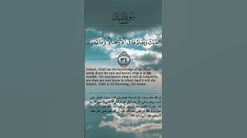 { سورة لقمان } Luqmān 34