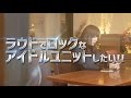 【ツナガルアプリPROF】PassCode -ラウドでロックなアイドル編-【PV】
