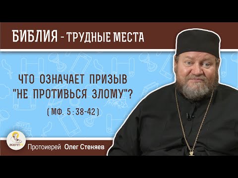 Что означает призыв "не противься злому" (Мф. 5: 38-42)?  Протоиерей Олег Стеняев