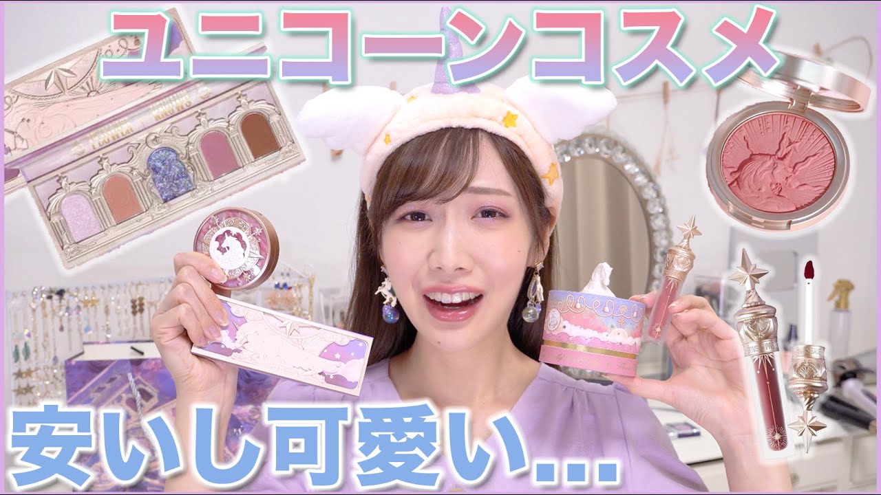 全種レビュー フラワーノーズのユニコーンコスメが安いのに可愛すぎるんだが Youtube 全種レビュー フラワーノーズのユニコーンコスメが安いのに可愛すぎるんだが Youtube
