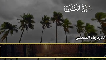 تلاوة رائعة لسورة المعارج للقارئ ريان المحيسني