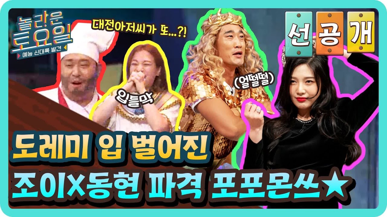 [선공개] 조이X동현?! 도레미 입 벌어진 파격 포포몬쓰ㅋㅋㅋ#놀라운토요일 | amazingsaturday EP.173
