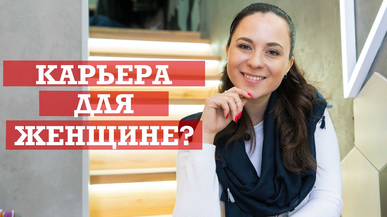 Карьера для женщины | Как подняться по карьерной лестнице?