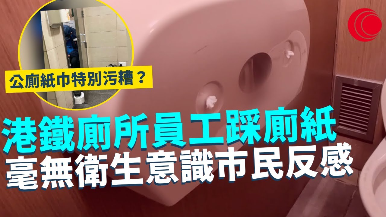 一線搜查｜港鐵廁所員工踩廁紙 毫無衛生意識市民反感 公廁紙巾特別污糟？｜上環水坑口街舊日用品 錢罌瓦煲大受歡迎？｜735集 ｜有線新聞 羅頌欣 余琦琪｜ #一線搜查 ｜HOYTV 77台 #hoytv