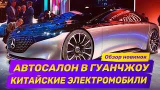 Автосалон в Гуанчжоу. Китайские электромобили. Концепты от Mercedes, Lexus, Enovate