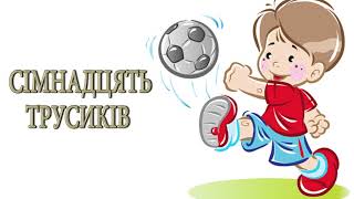 картинка: Оповідання / Сімнадцять трусиків