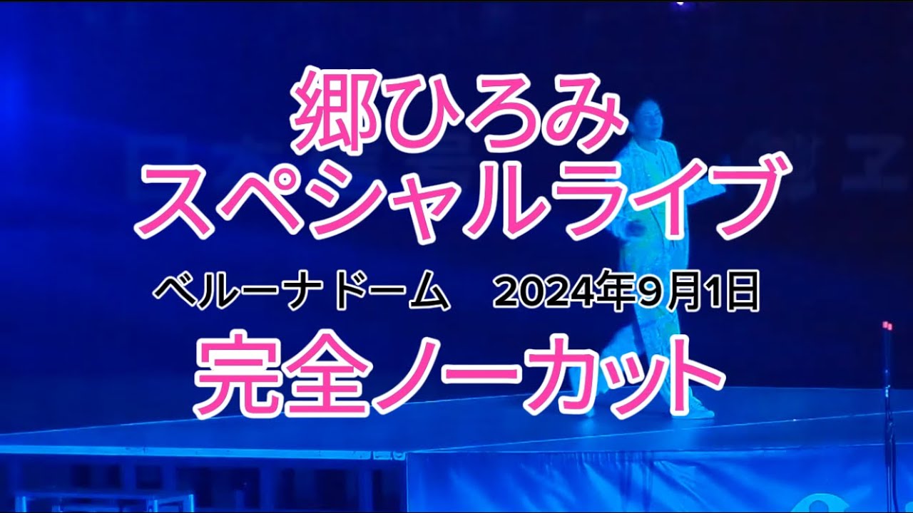 完全に観客目線で郷ひろみスペシャルライブ、試合後のベルーナドームで大熱狂ステージを披露　2024年9月1日