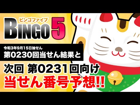 【第0230回→第0231回】 ビンゴ5（BINGO5） 当せん結果と次回当せん番号予想