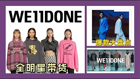 We11Done | 全明星帶貨潮牌 | 楊冪三年不換的單品 | 巴黎時裝周上唯一的潮牌 | GD 權志龍 | Fashion  Brand - 天天要聞