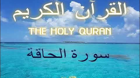 سورة الحاقة - Al-Haaqqa |69