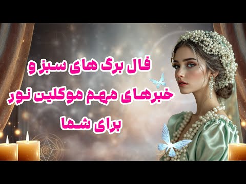 بانو فال فال برگ های سبز و خبرهای مهم موکلین نور برای شما
