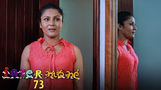 Inter නැසනල් | Episode 73 - (2021-02-02) | ITN screenshot 3