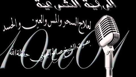 الرقية الشرعية بصوت الشيخ صالح الصعيلة حفظة الله