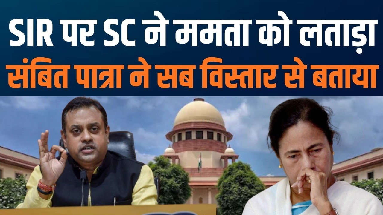 Supreme Court Clears SIR, Lies Exposed | Mamata–Congress की साजिश पर SC का करारा  जबाव