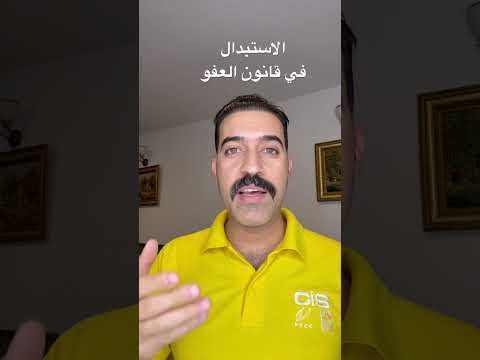 استبدال العقوبة مقابل مبلغ من المال في قانون العفو العام