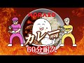【作業用/調理用/食事用BGM】カレー (JP Ver.) [60分耐久] / NORAZO(ノラジョ)