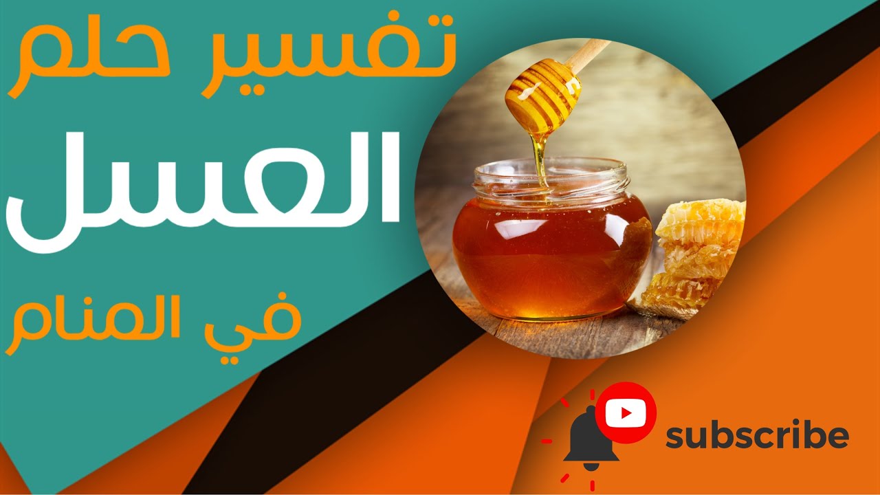 تفسير حلم العسل - ما معنى رؤية العسل في الحلم؟