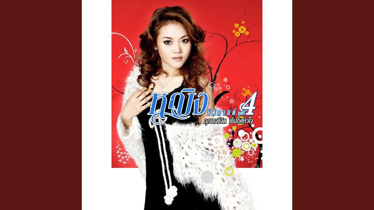 ปกเพลง ยังเจ็บอยู่เลย — YING THITIKARN