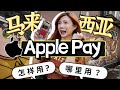 苹果Apple Pay终于来马来西亚了！怎样用？哪里用？【教学+实测】