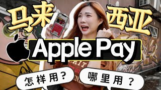 苹果Apple Pay终于来马来西亚了！怎样用？哪里用？【教学 实测】