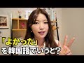 韓国語勉強┃「よかった」は韓国語で？ #38