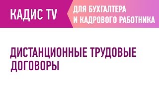 Дистанционные трудовые договоры