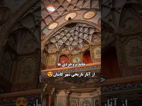 خانه بروجردی ها آثار تاریخی شهر کاشان جاذبه گردشگری کاشان ایران 