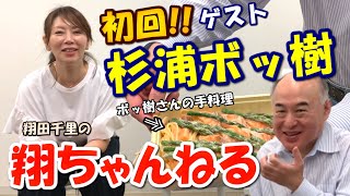 【翔ちゃんねる 第1回】翔田千里の会いたい人！ 杉浦ボッ樹さんが手料理持参で登場！ Part1(全4回)【美女 アラフィフ ウラ話 手料理 料理男子】