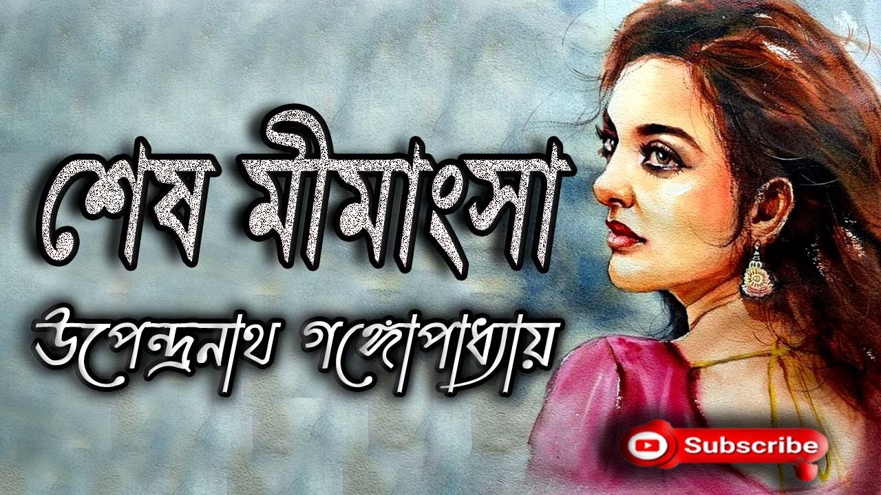 শেষ মীমাংসা/ উপেন্দ্রনাথ গঙ্গোপাধ্যায়/ Upendranath Gangopadhyay/ Sesh Mimangsha/ বাংলা গল্প