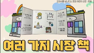여러 가지 시장 책 | 📖 『교과서를 넘나드는 초등 어린이 신문 경제』