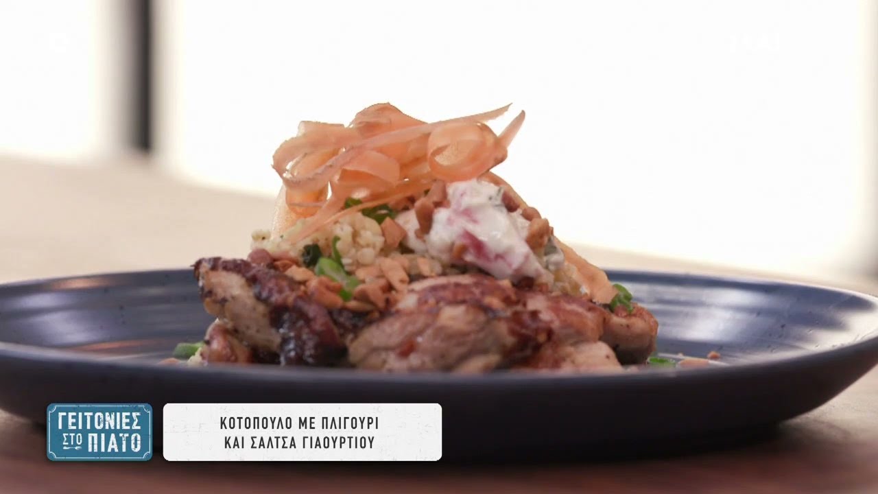 Κοτόπουλο με πλιγούρι και σάλτσα γιαουρτιού | Γειτονιές στο Πιάτο | 08/06/2024