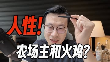 聊人性，金融交易是农场主给火鸡设计的游戏？｜最后两分钟必看