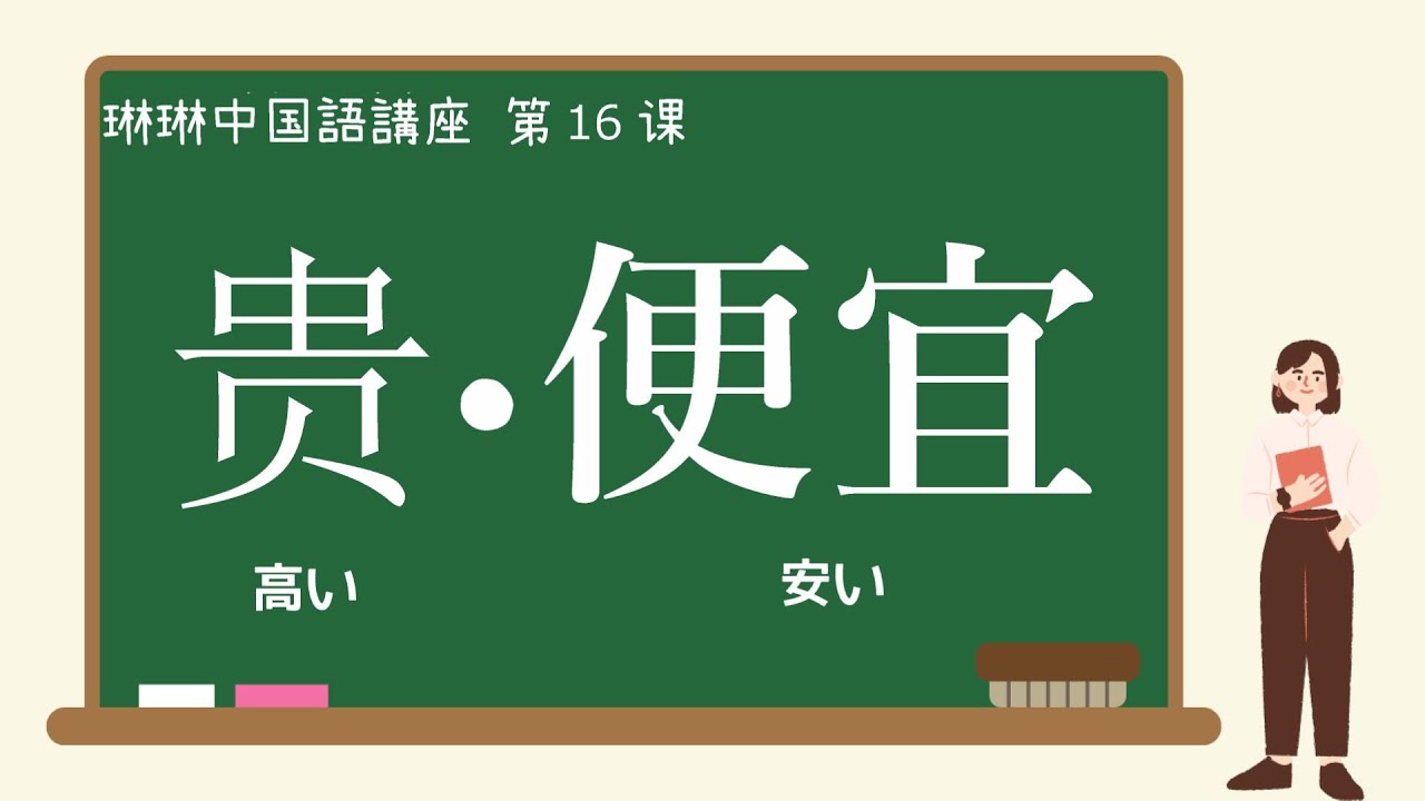 【中国語講座】贵・便宜「高い・安い」の使い方 - 第16課 - YouTube