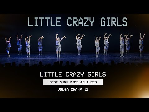 VOLGA CHAMP XV | BEST SHOW KIDS ADVANCED | Little Crazy Girls