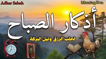 لتبدأ يومك بالبركة والرزق / أذكار الصباح / 💙