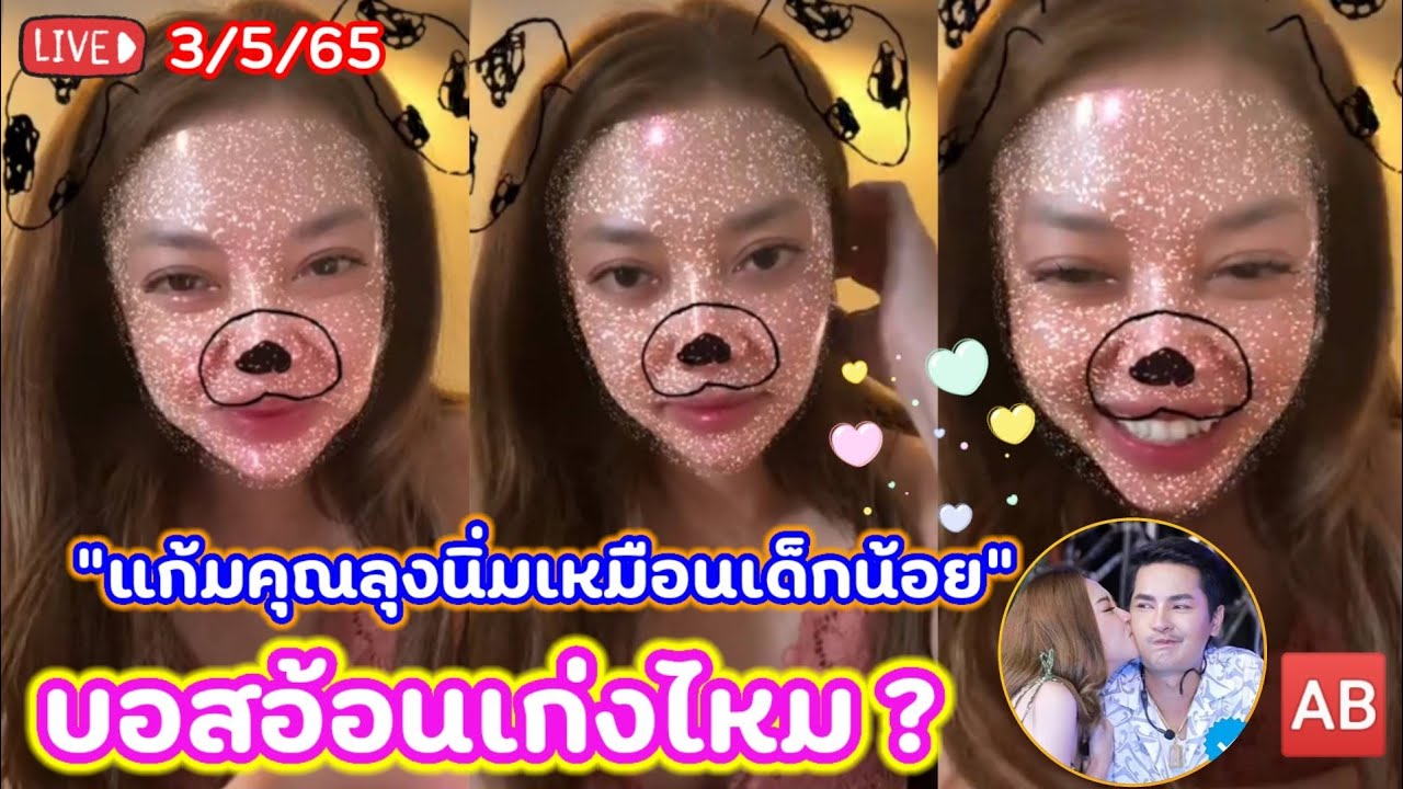 บอสอ้อนเก่งไหม ? ผิวหน้าคุณลุงนิ่มเหมือนเด็กน้อย ผิวหน้าดีมาก แอน อรดี live 💕 3/5/65 (2/2)