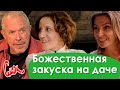 ПОСЛЕДНИЙ ВЫПУСК СМАК НА ДАЧЕ 2020. Божественная закуска Макаревича. Разговоры о баньке и рок музыке