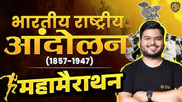 BPSC Teacher INM Marathon | BPSC TRE 4 Indian National Movement Class | Bihar Teacher/KVS/UPTET/REET