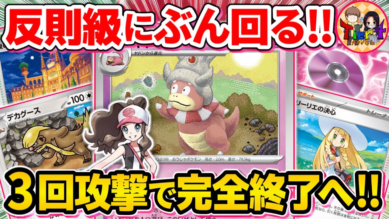 【ポケカ/対戦】デカグースで宇宙創造！あまりにも再現性が上がり過ぎてズルい「ひらめきチャレンジ」ヤドキングがヤバい【ポケモンカード/Tier4チャンネル】