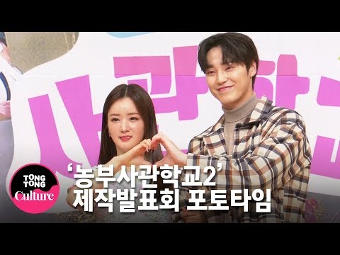 윤보미(<strong>Bomi</strong>, Apink)x이태환x이민지x이종원x이정식x장준현 @ SBS모비딕 숏폼드라마 &amp;#39;농부사관학교2&amp;#39; 제작발표회 포토타임 [통통TV]