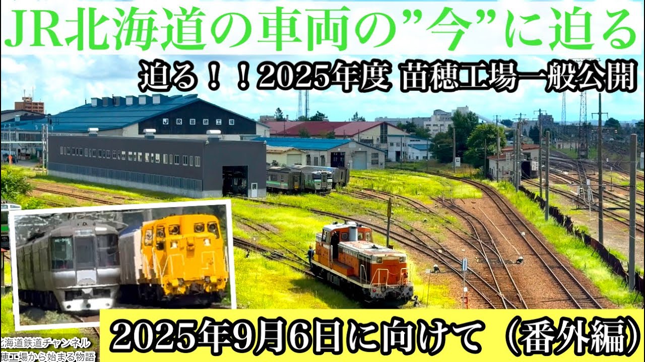 4K〉2025苗穂工場公開直前！JR北海道車両の“今”まとめ - YouTube
