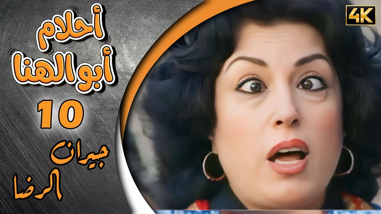 مسلسل أحلام ابو الهنا الحلقة 10 بطولة دريد لحام وصبحي الرفاعي - جيران الرضا