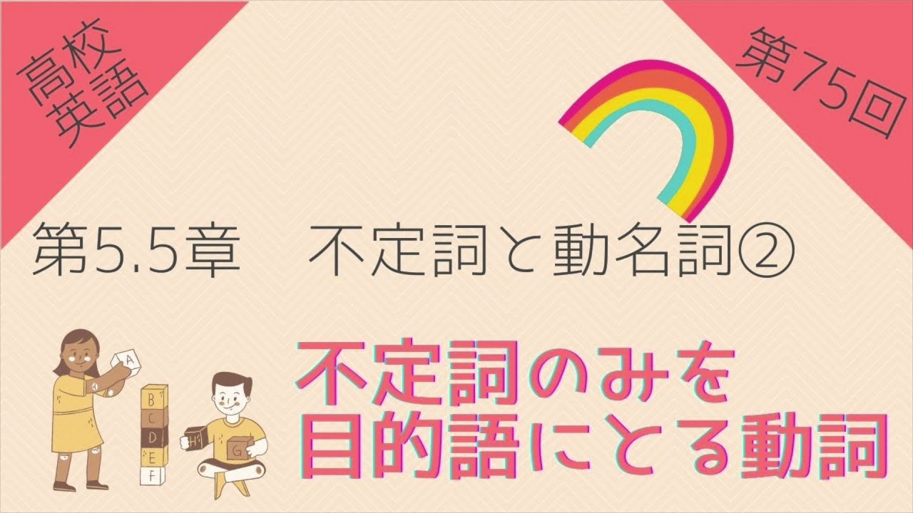高校英語 第76回 第5 5章 不定詞と動名詞 どちらも目的語にとる動詞 Youtube 高校英語 第76回 第5 5章 不定詞と動名詞 どちらも目的語にとる動詞 Youtube